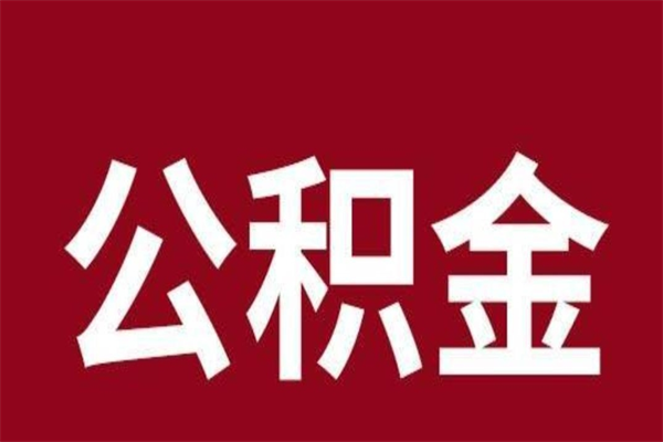 昭通个人辞职了住房公积金如何提（辞职了昭通住房公积金怎么全部提取公积金）