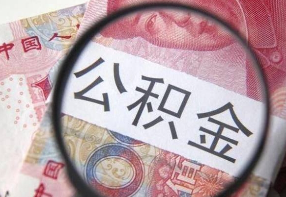 昭通2024公积金缴存6个月才能提取吗（住房公积金缴存六个月能贷款么）