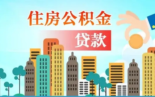 昭通漯河商贷转公积金贷款条件（漯河市住房公积金贷款条件）